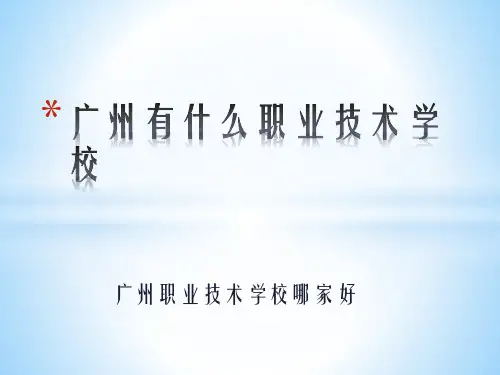 广州市有那些比较好的职业技术学校-广州职业学校有哪些