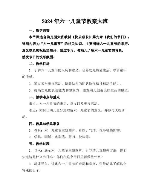 2024年六一儿童节教案大班