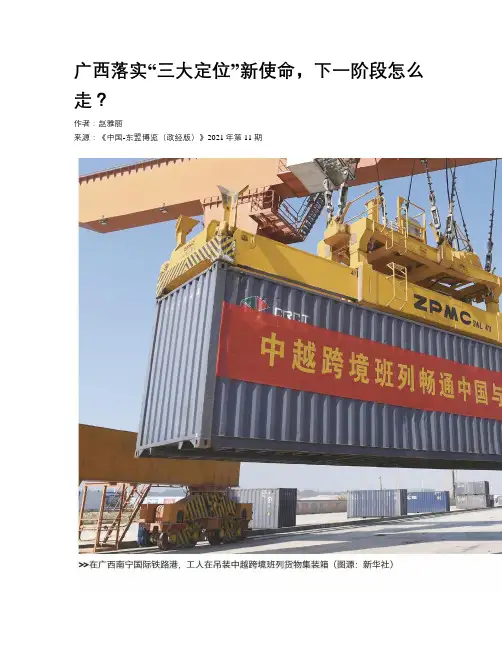广西落实“三大定位”新使命，下一阶段怎么走？