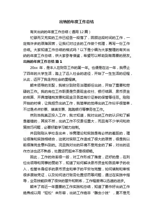 有关出纳的年度工作总结（通用12篇）