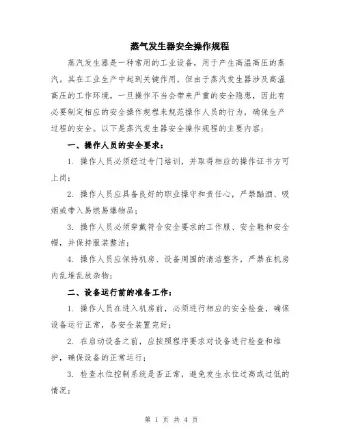 蒸气发生器安全操作规程