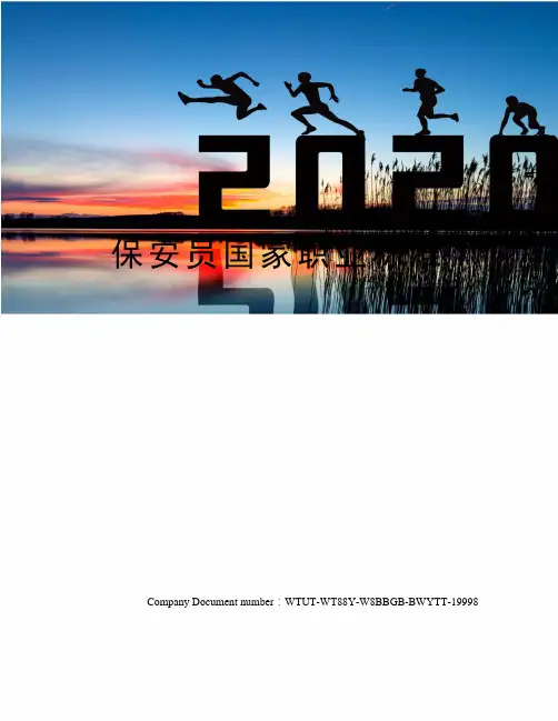 保安员国家职业标准