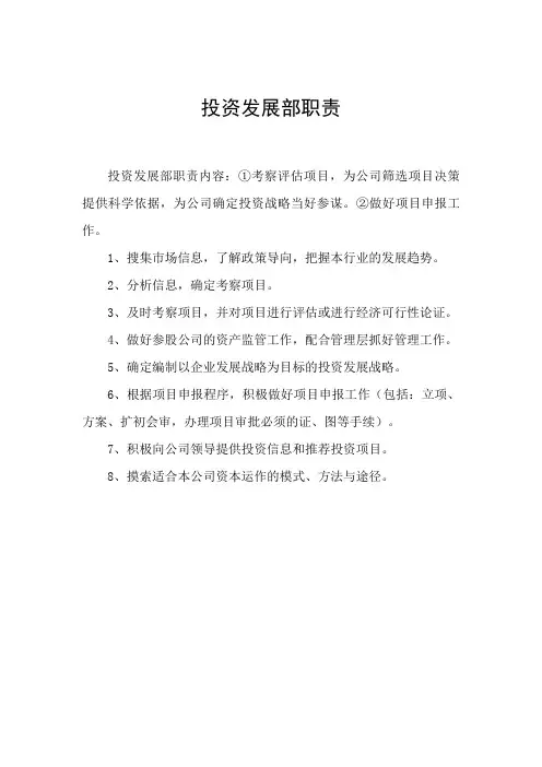 房地产公司投资发展部职责模版