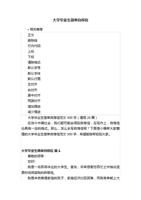 大学毕业生简单自荐信