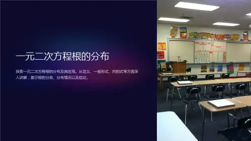 一元二次方程根的分布课件