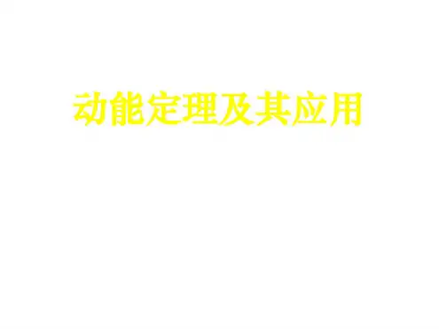 高三物理下学期高三物理动能定理及其应用课件
