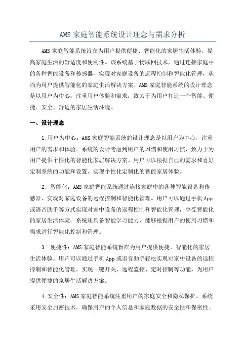 AMS家庭智能系统设计理念与需求分析