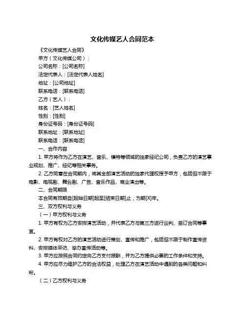 文化传媒艺人合同范本