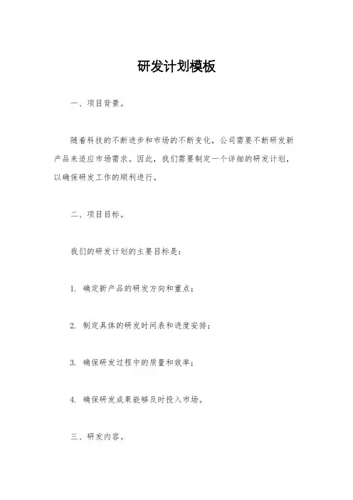 研发计划模板