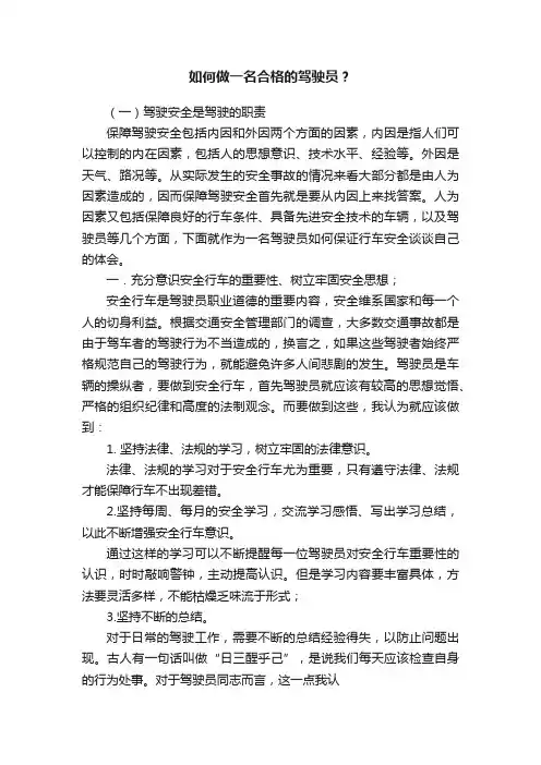 如何做一名合格的驾驶员？