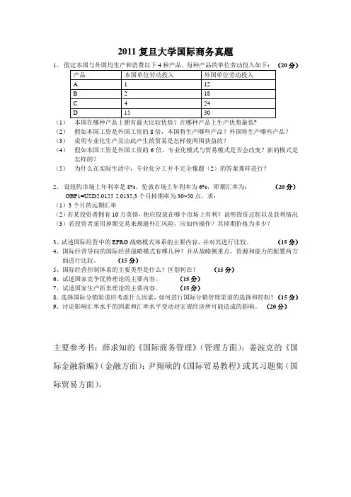 2011复旦国际商务完整版