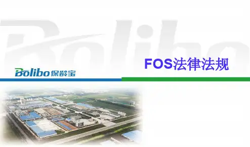 FOS法律法规