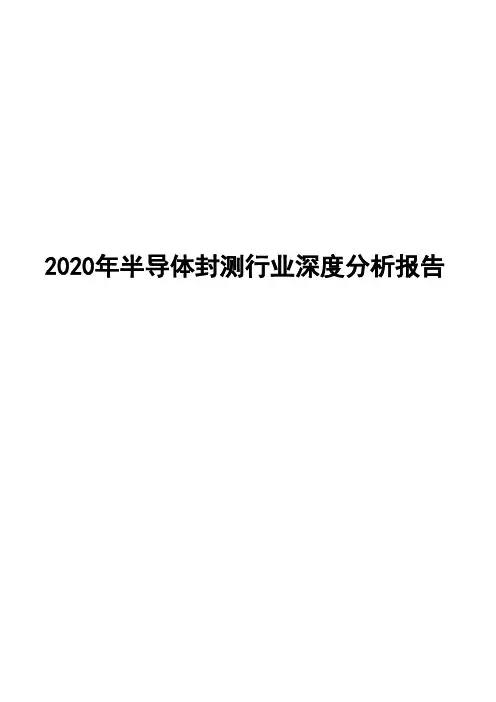 2020年半导体封测行业深度分析报告