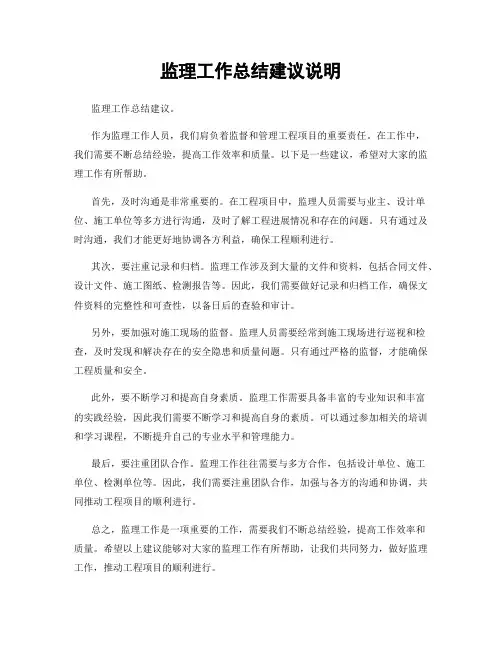 监理工作总结建议说明