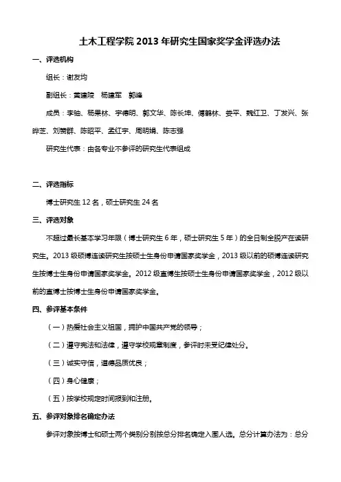中南大学土木工程学院2013年研究生国家奖学金评选办法(试行)