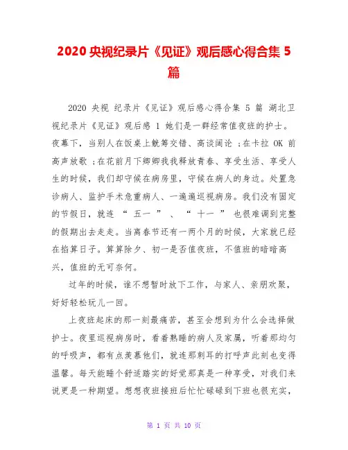 2020央视纪录片《见证》观后感心得合集5篇