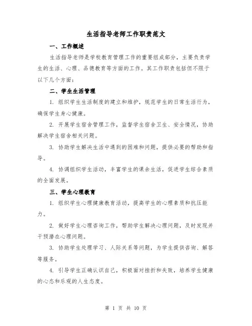 生活指导老师工作职责范文(4篇)