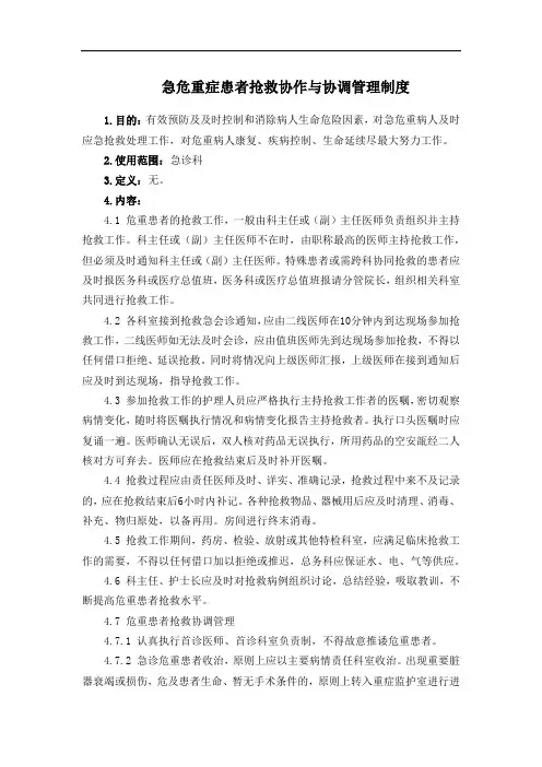 急危重症患者抢救协作与协调管理制度