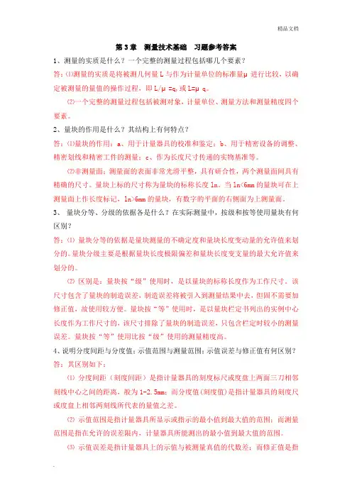 第3章测量技术基础习题参考答案