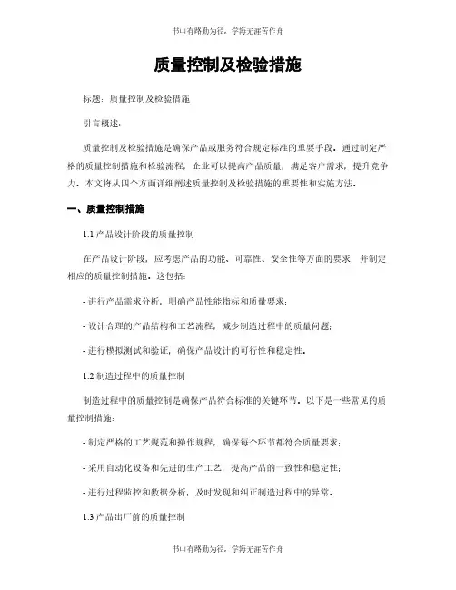 质量控制及检验措施