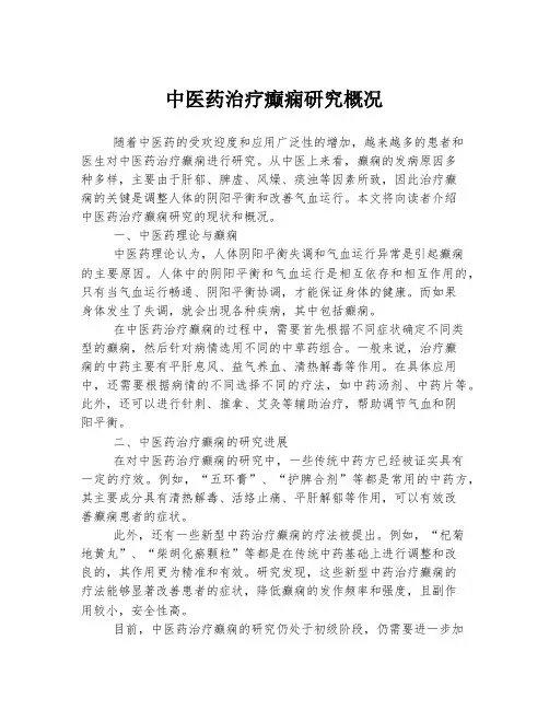 中医药治疗癫痫研究概况