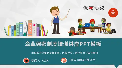 企业保密制度培训讲座PPT模板(推荐)