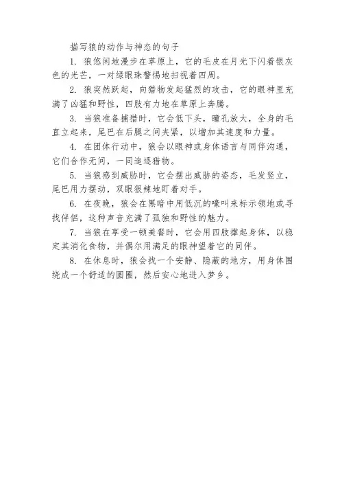 描写狼的动作与神态的句子