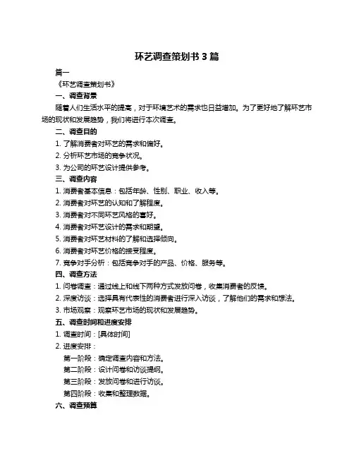 环艺调查策划书3篇