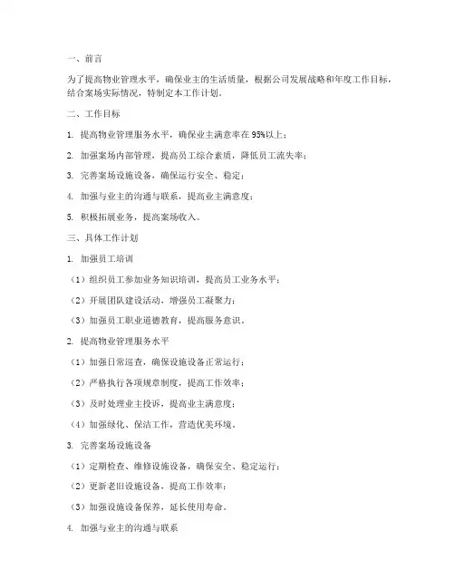 物业案场经理工作计划