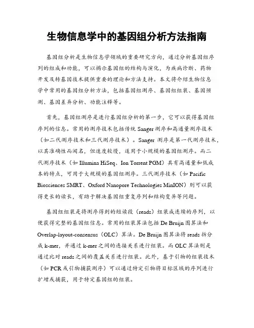 生物信息学中的基因组分析方法指南