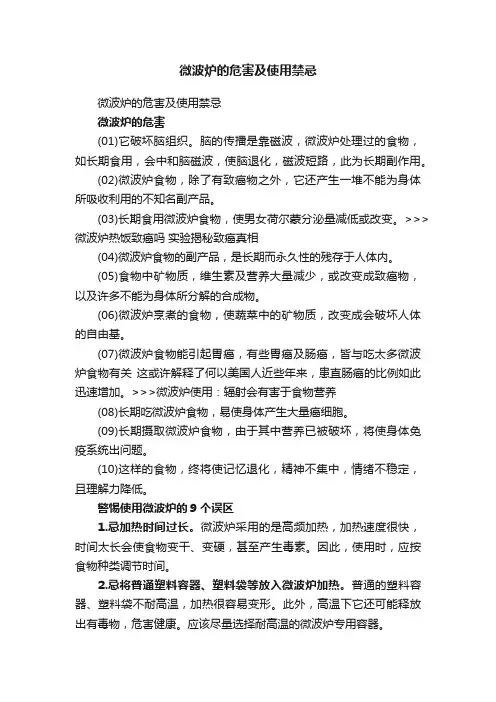 微波炉的危害及使用禁忌