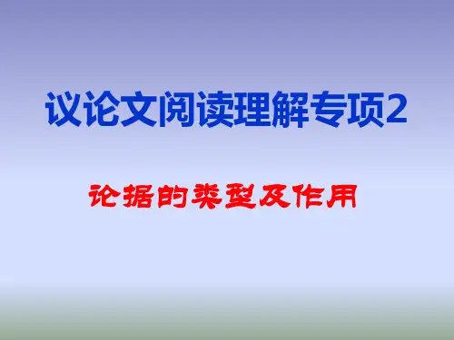 议论文阅读理解专题2-论据类型及作用