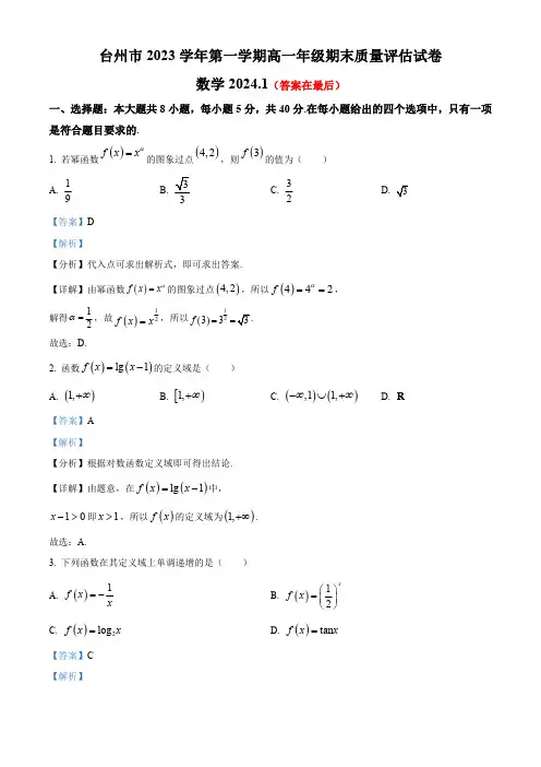 浙江省台州市2023-2024学年高一上学期1月期末数学试题含答案
