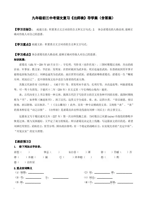 九年级初三中考语文复习《出师表》导学案(含答案)