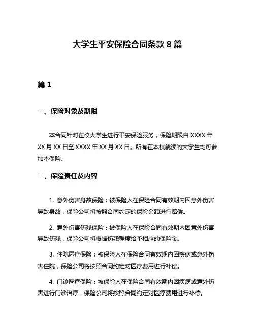 大学生平安保险合同条款8篇