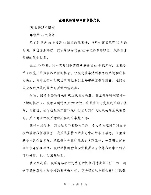 在编教师辞职申请书格式版（五篇）