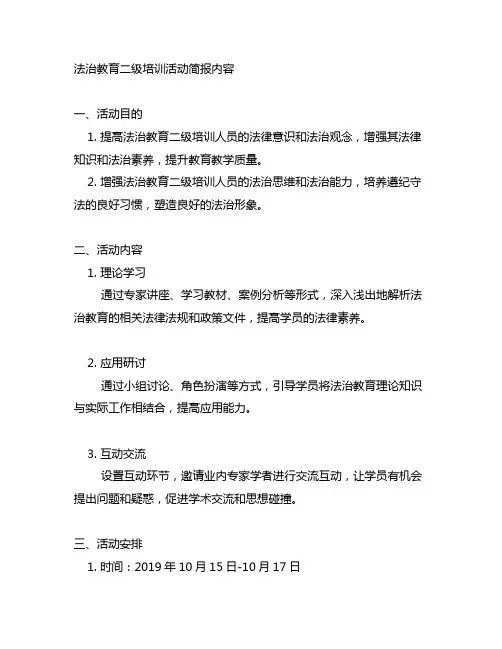 法治教育二级培训活动简报内容