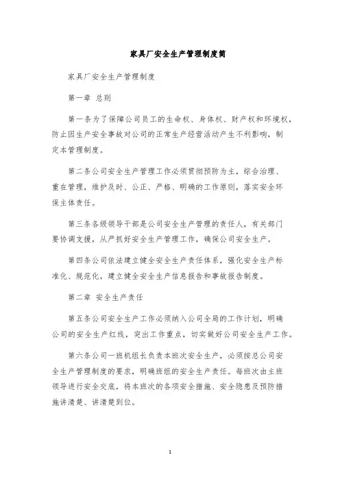 家具厂安全生产管理制度简