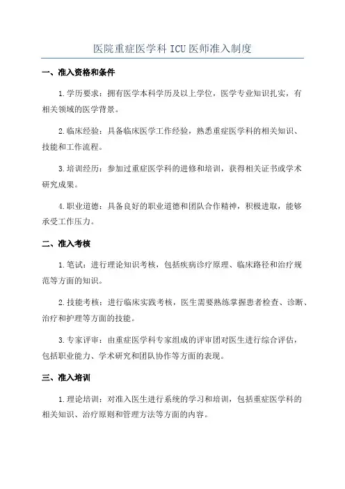 医院重症医学科ICU医师准入制度