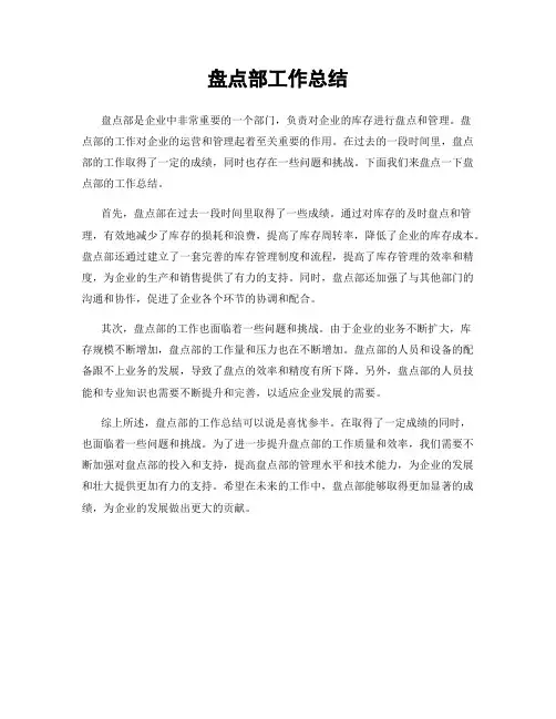 盘点部工作总结