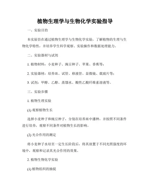 植物生理学与生物化学实验指导