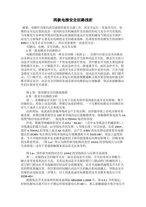 两款电梯安全回路浅析