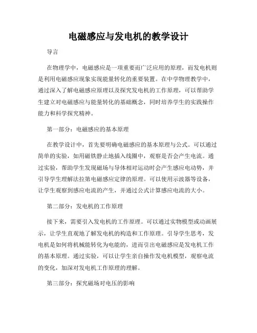 电磁感应与发电机的教学设计