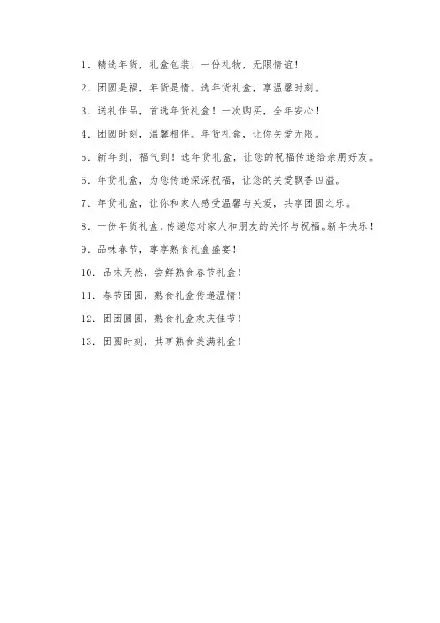 酒店年货礼盒宣传语