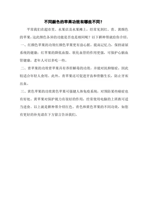 不同颜色的苹果功效有哪些不同？
