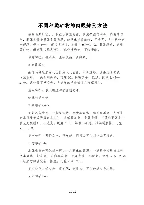 不同种类矿物的肉眼鉴别方法