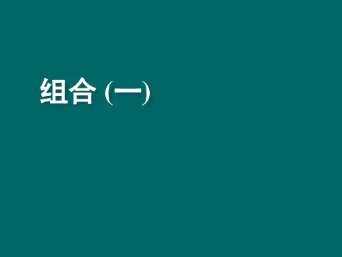 《组合(一)》(课件)