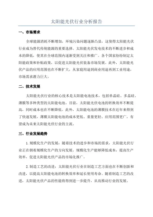 太阳能光伏行业分析报告