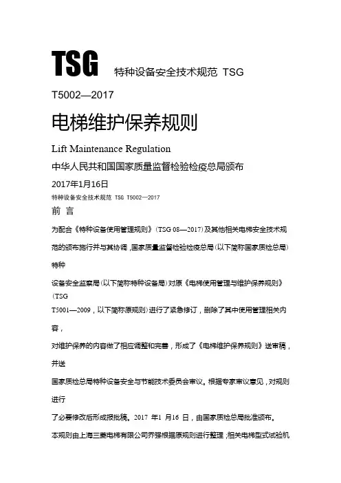 TSG-特种设备安全技术规范-TSG-T5002