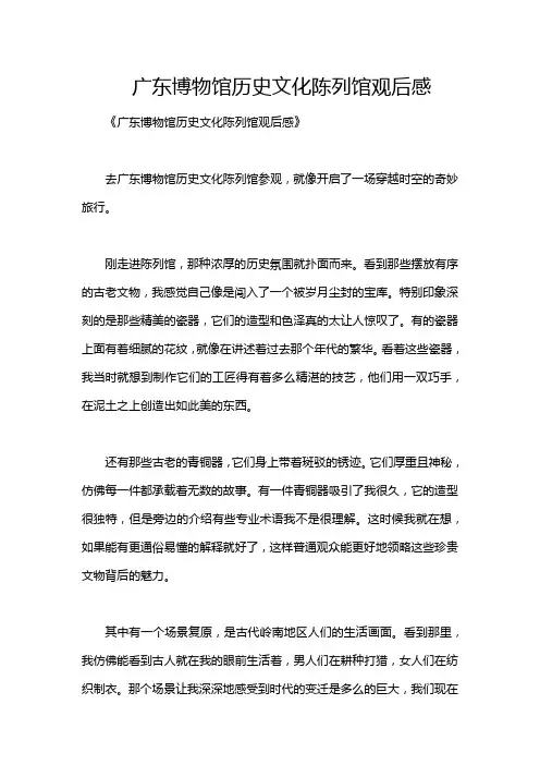 广东博物馆历史文化陈列馆观后感